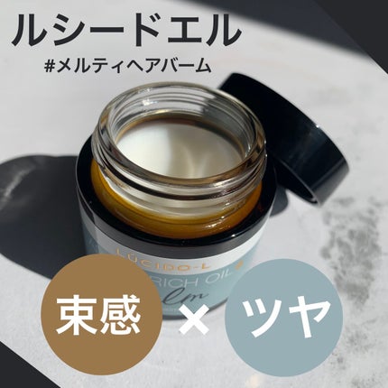 #メルティヘアバーム/ルシードエル/ヘアバームを使ったクチコミ(1枚目)