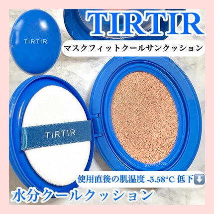 マスクフィット クール サンクッション/TIRTIR(ティルティル)/クッションファンデーションを使ったクチコミ(1枚目)