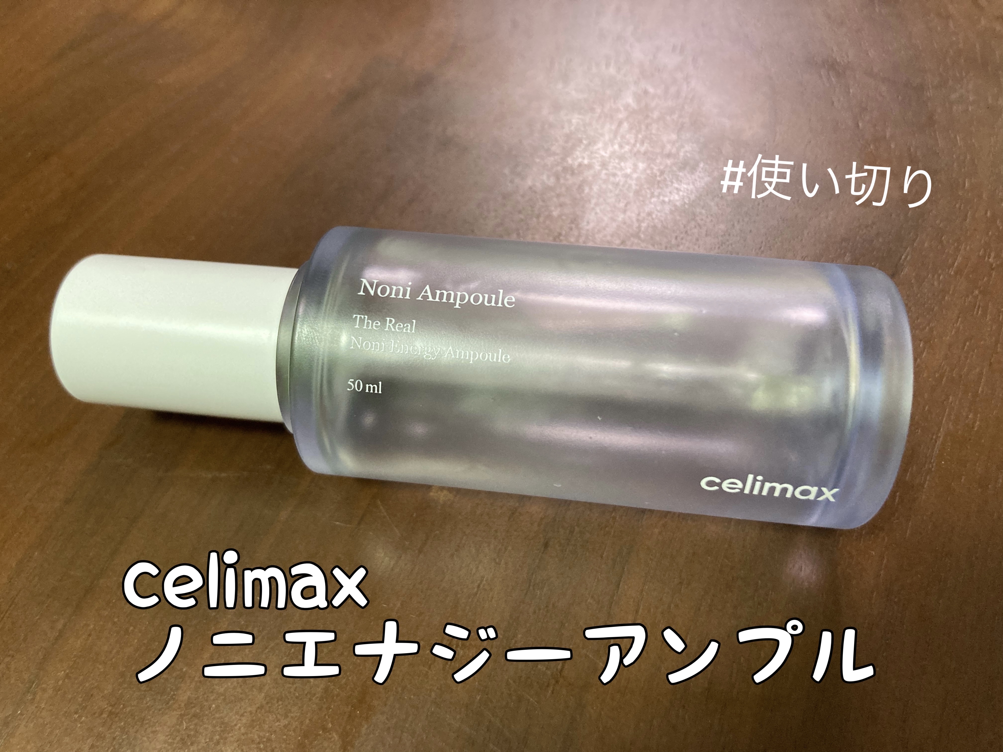 Noni Ampule/celimax/美容液を使ったクチコミ（1枚目）