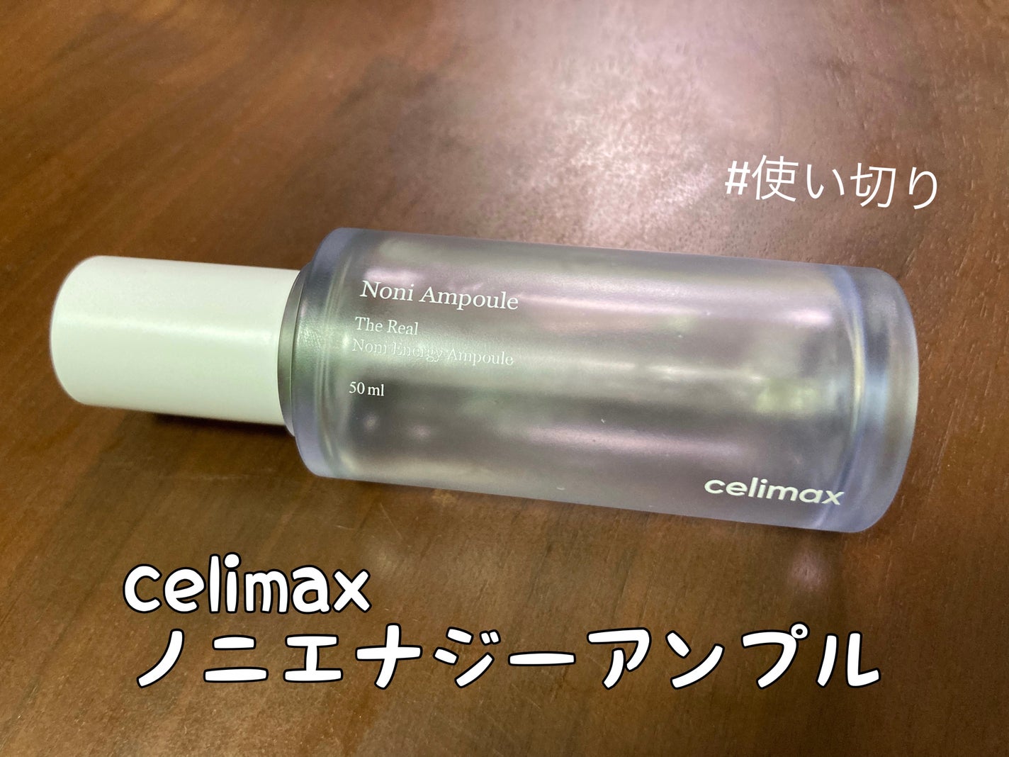 Noni Ampule/celimax/美容液を使ったクチコミ(1枚目)