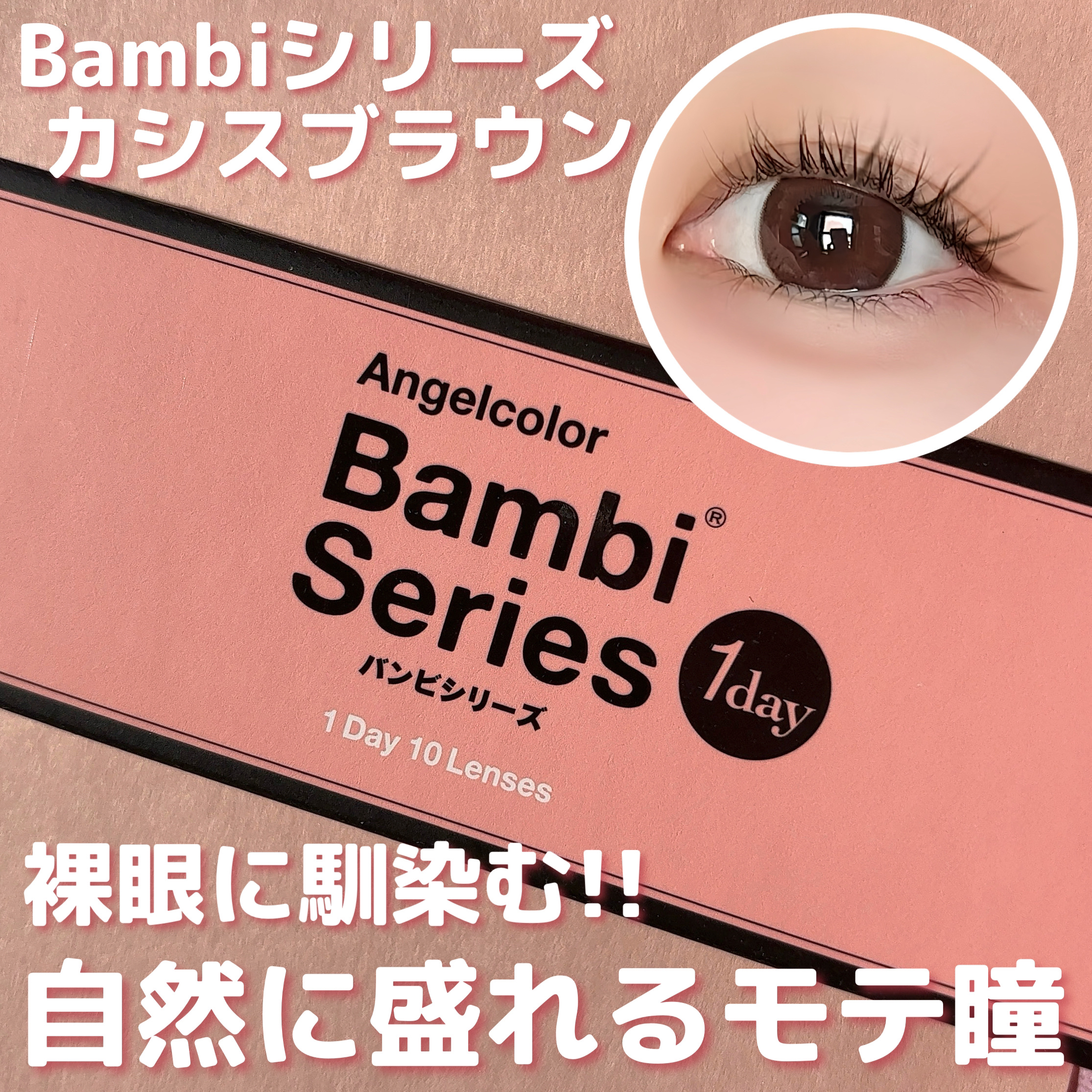 Angelcolor Bambi Series 1day  カシスブラウン/AngelColor/ワンデー（１DAY）カラコンを使ったクチコミ（1枚目）