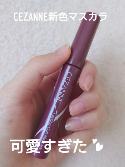耐久カールマスカラ/CEZANNE/マスカラを使ったクチコミ(1枚目)