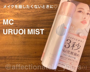 ◎メイクカバー
MC URUOI MIST 65ｇ 1200円+税
仕上げ用化粧水

今回、初めてLIPSさんを通して
メイクカバーさんより
うるおいミストを頂きました♡
ありがとうございます☆

メイ