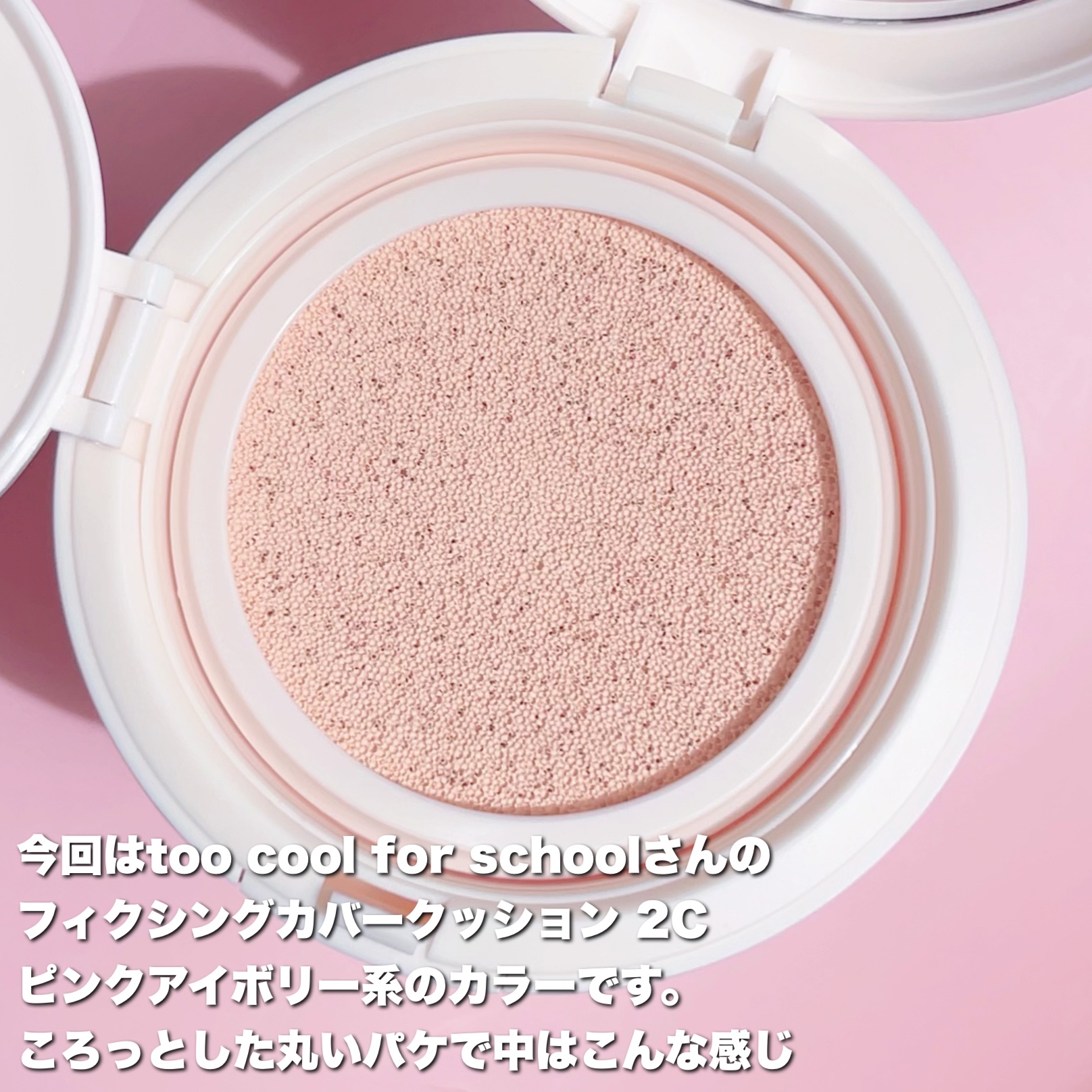 フィクシングカバークッション/too cool for school/クッションファンデーションを使ったクチコミ（2枚目）