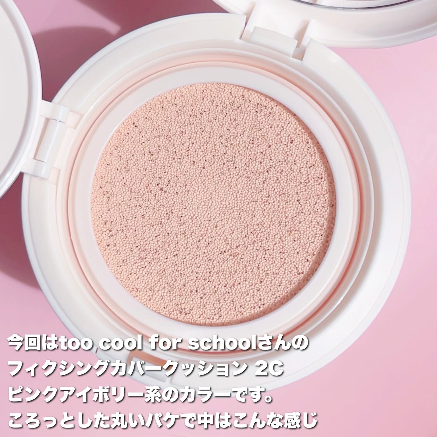 フィクシングカバークッション/too cool for school/クッションファンデーションを使ったクチコミ(2枚目)