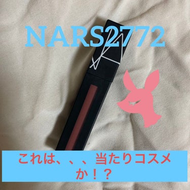 パワーマットリップピグメント/NARS/口紅を使ったクチコミ（1枚目）