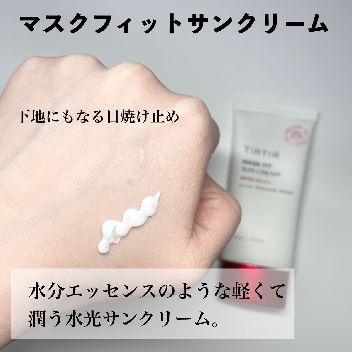 マスクフィットサンクリーム/TIRTIR(ティルティル)/日焼け止めクリームを使ったクチコミ（2枚目）