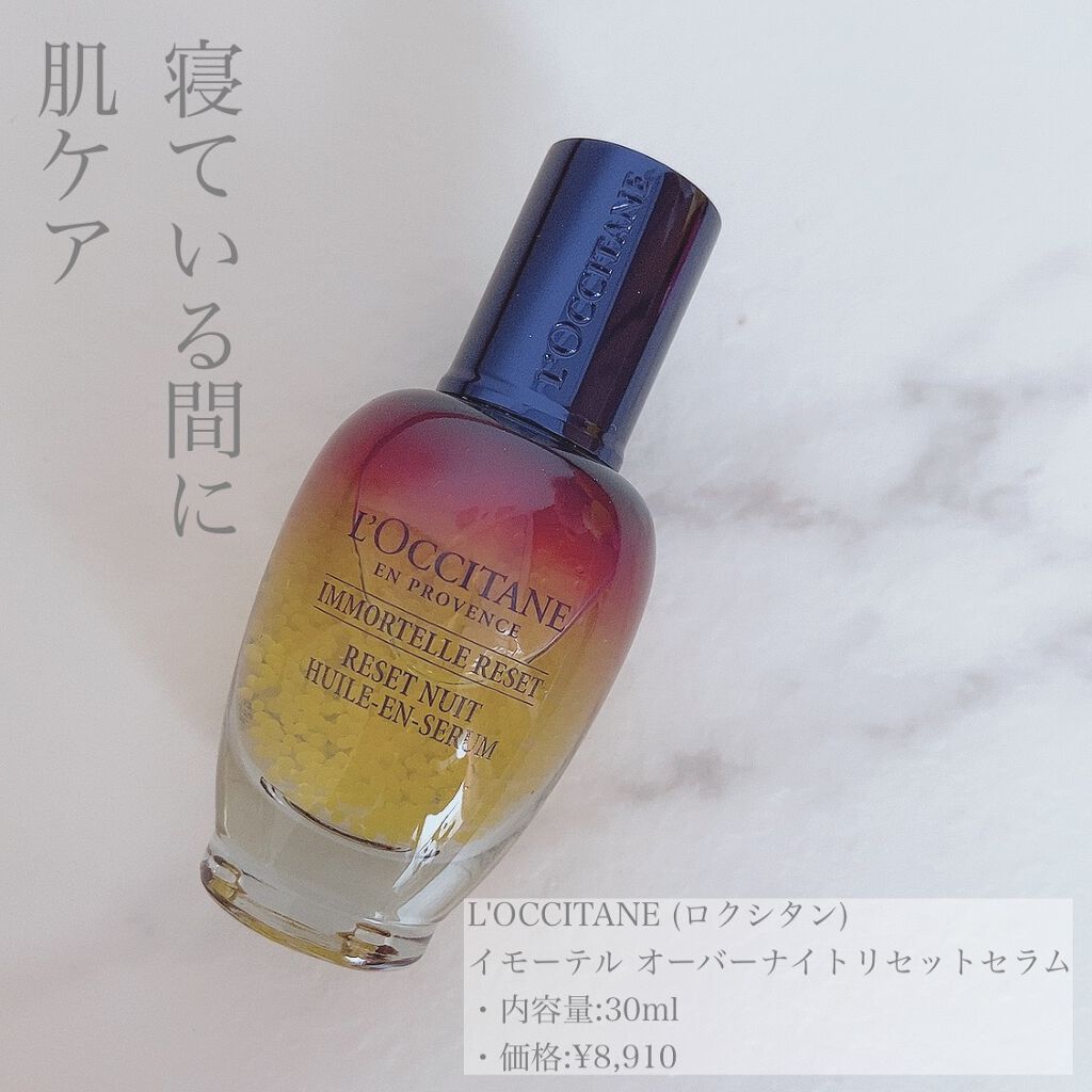 イモーテル オーバーナイトリセットセラム/L'OCCITANE/美容液を使ったクチコミ（1枚目）