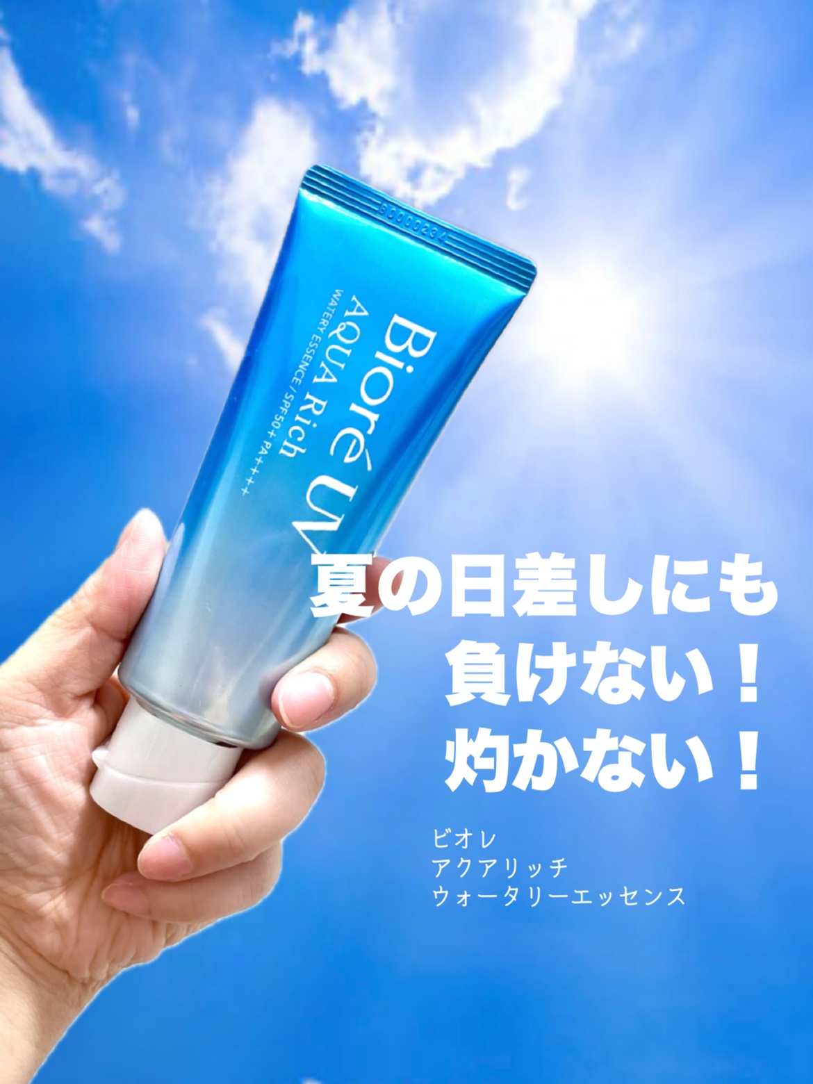 ビオレUV アクアリッチ ウォータリーエッセンス/ビオレ/日焼け止めローションを使ったクチコミ（1枚目）