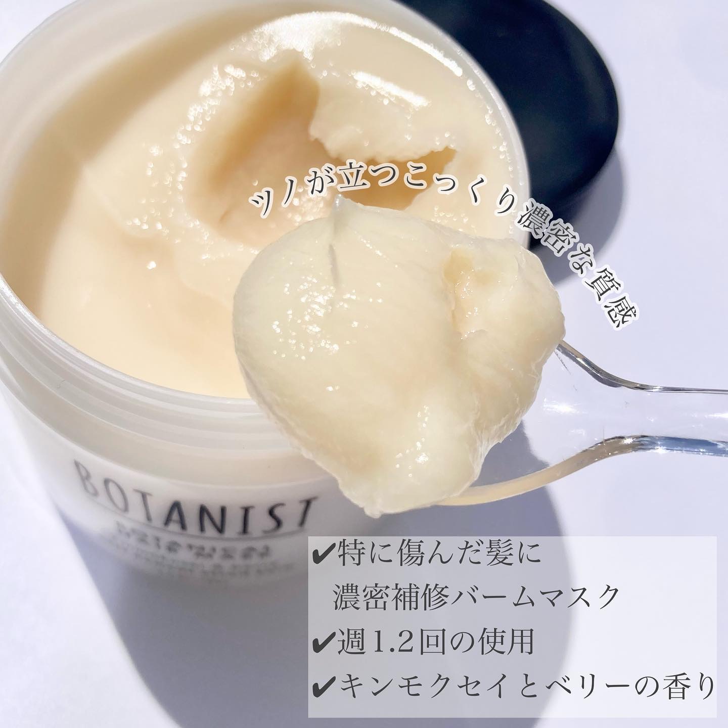 ボタニスト ボタニカルヘアマスク ディープダメージリペアバーム/BOTANIST/ヘアマスク・ヘアパックを使ったクチコミ（2枚目）