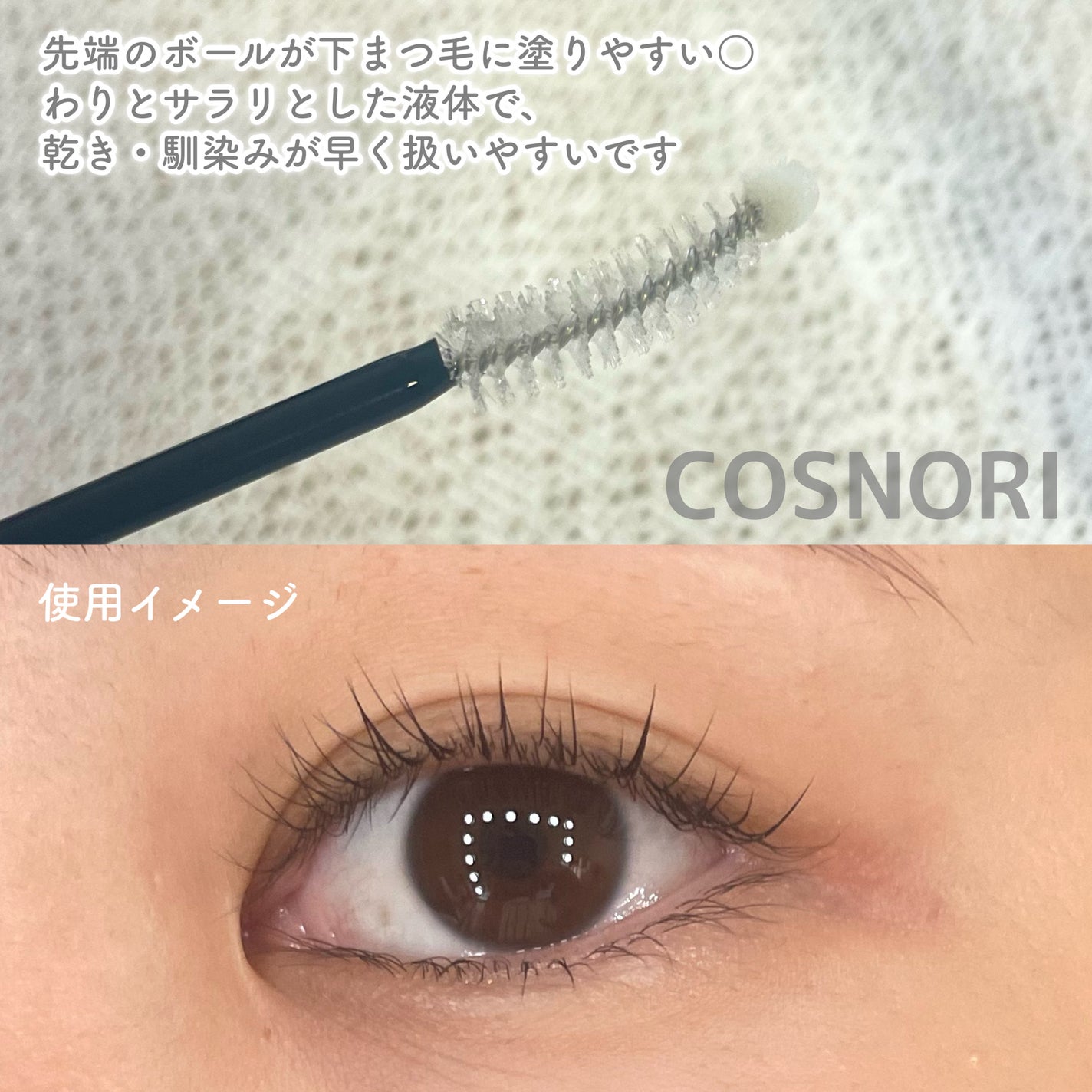 ロングアクティブアイラッシュセラム/COSNORI/まつげ美容液を使ったクチコミ(3枚目)