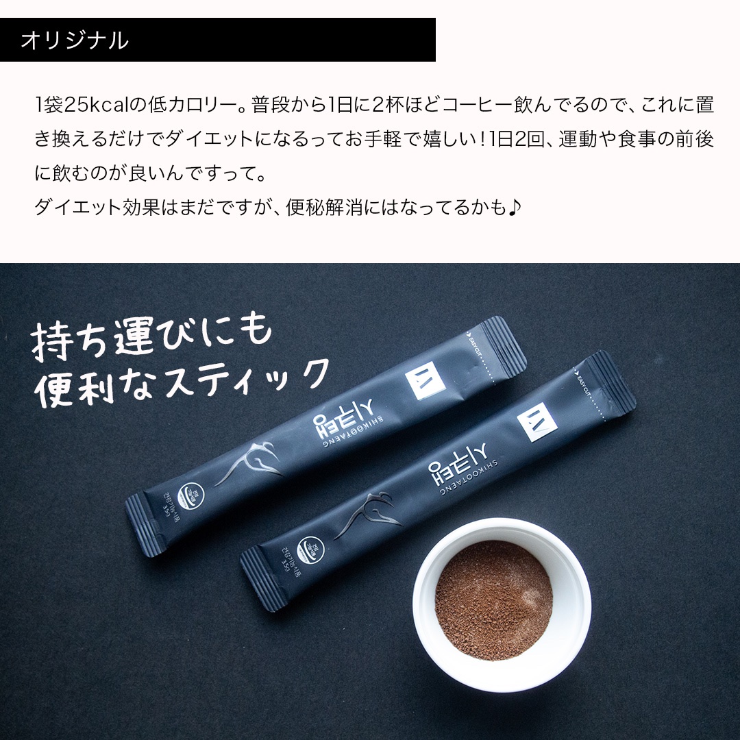 ダイエット飲料 SHIKOOTAENG ｜LIZVIEWの辛口レビュー - ＼毎日のコーヒーで、手軽に