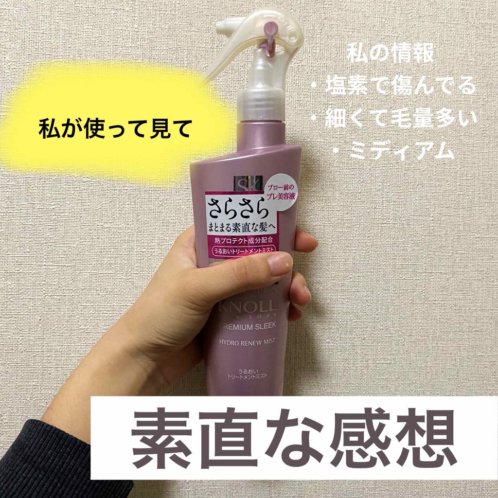 プレミアムスリーク ハイドロリニュー ミスト リッチモイスト(しっとりタイプ)/スティーブンノル ニューヨーク/ヘアミストを使ったクチコミ(1枚目)