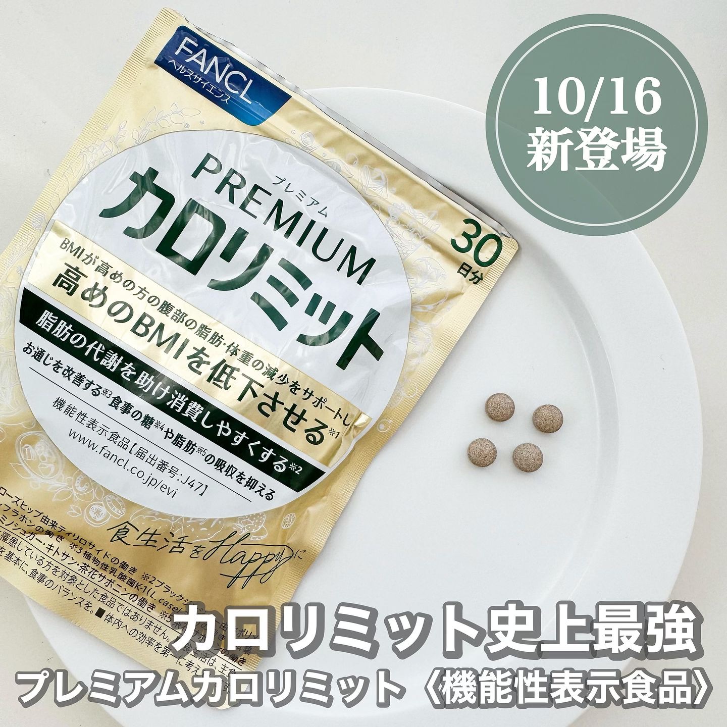 プレミアムカロリミット/ファンケル/ボディサプリメントを使ったクチコミ（1枚目）