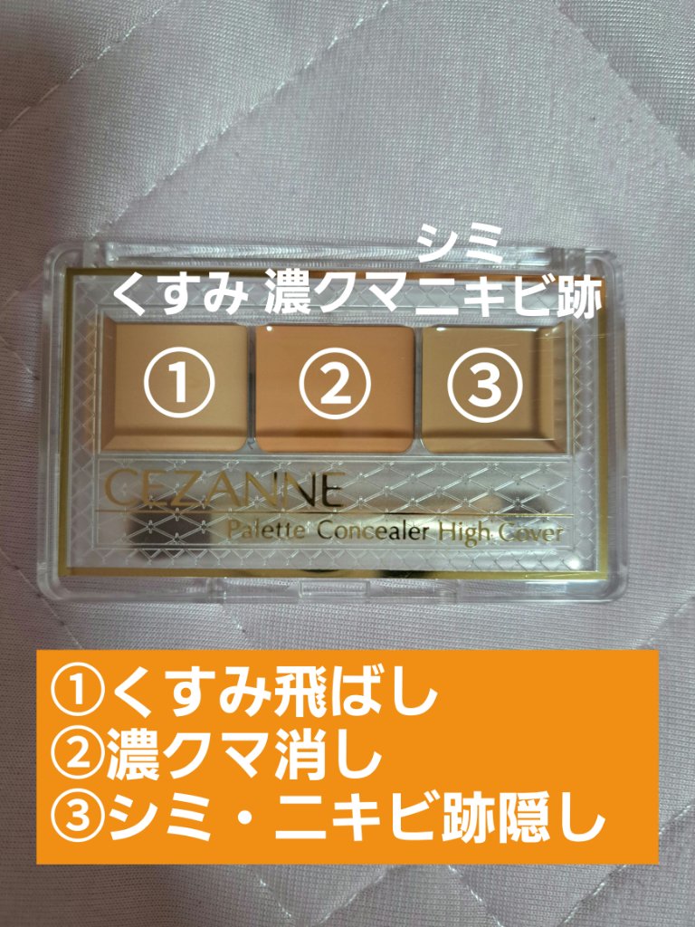 パレットコンシーラー ハイカバー/CEZANNE/パレットコンシーラーを使ったクチコミ（2枚目）