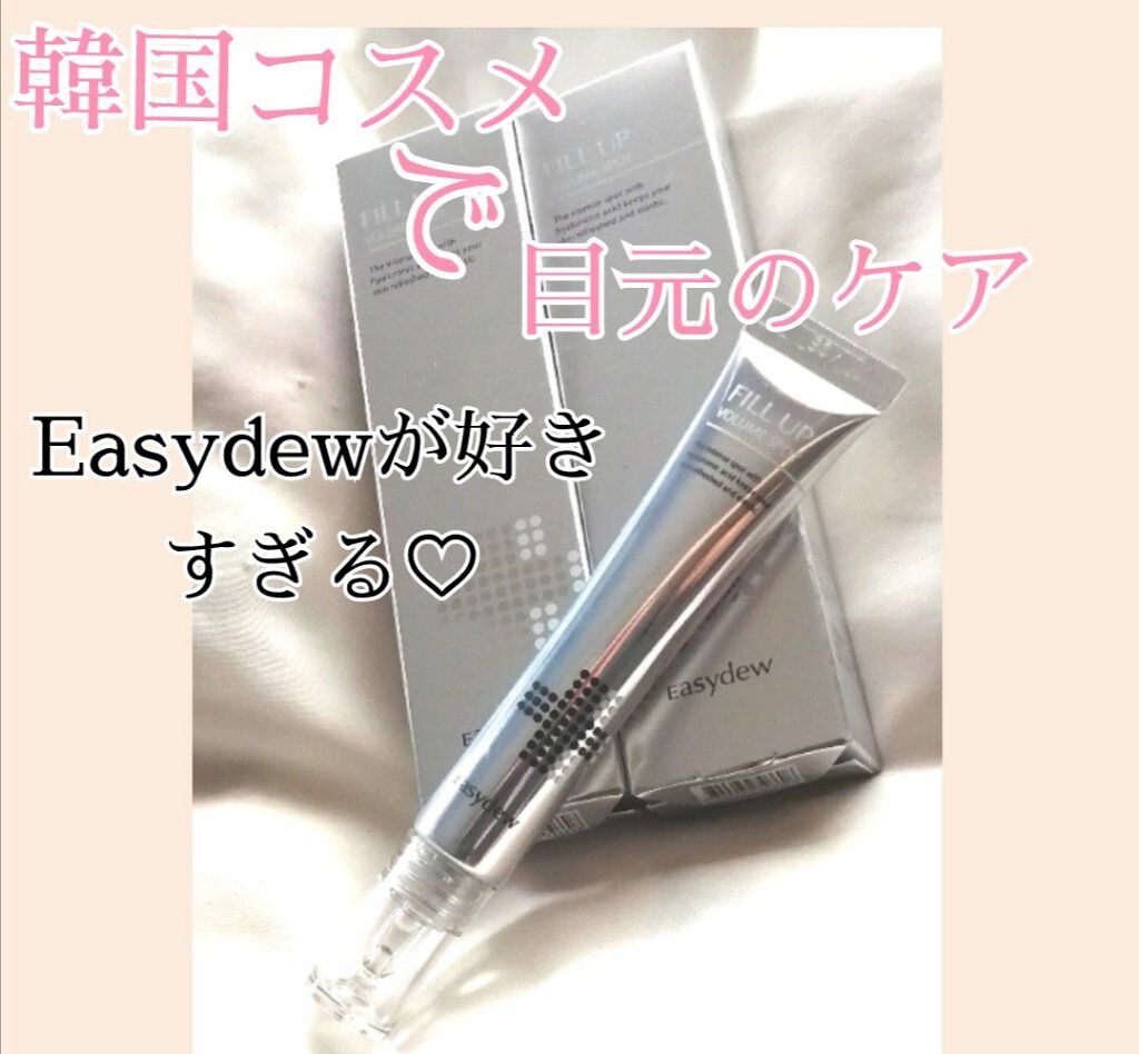 フィルアップボリュームスポット/Easydew/美容液を使ったクチコミ（1枚目）