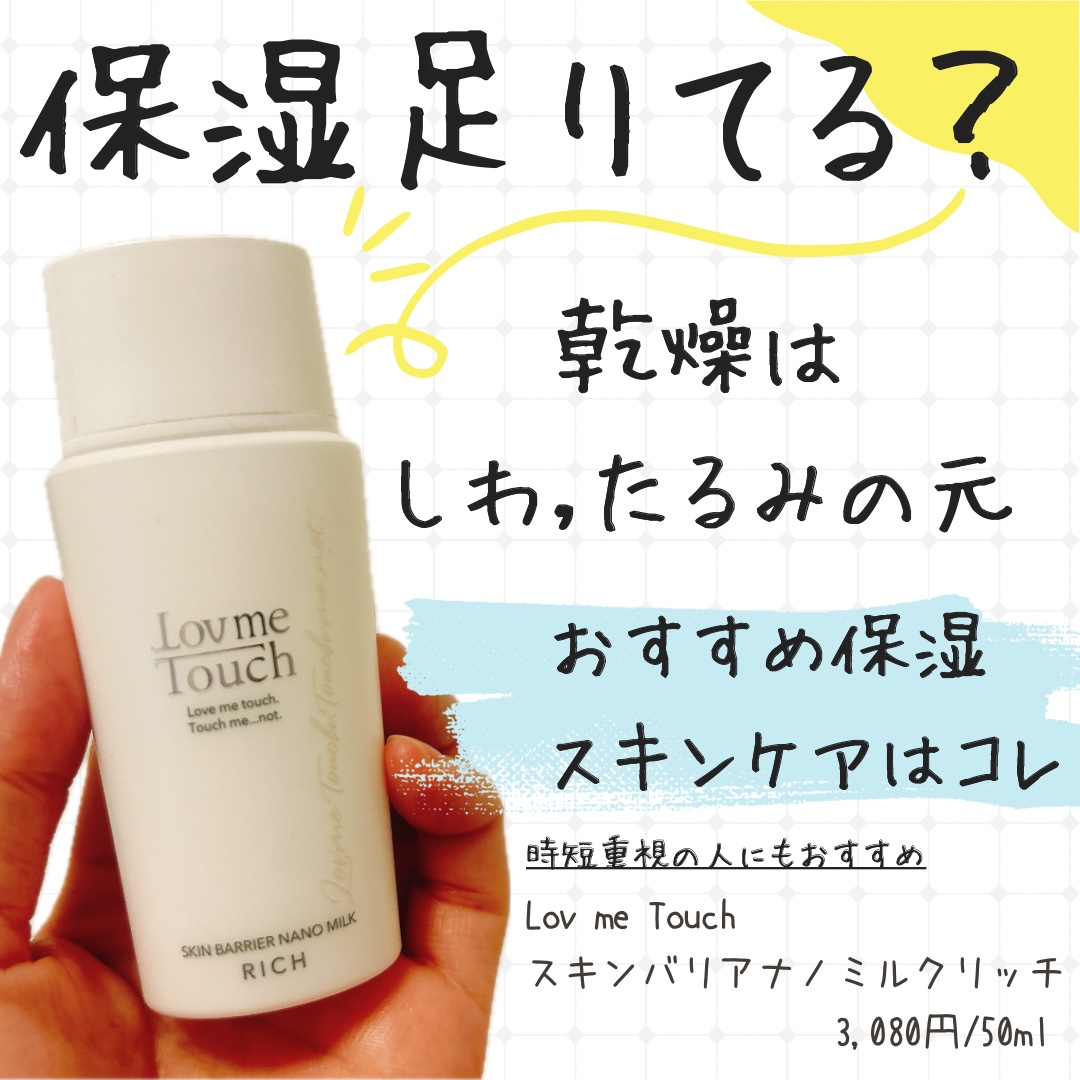 Love me Touch スキンバリアナノミルク リッチ　200ml 大容量 通販】Lov me Touch（ラブミータッチ）スキンバリアナノミルク