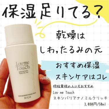 Lov me Touch スキンバリアナノミルクリッチのクチコミ「朝と夜でスキンケアを使い分けてます♡
朝はとにかく時間との勝負！

朝はこちらのスキンケア1本.....」（1枚目）