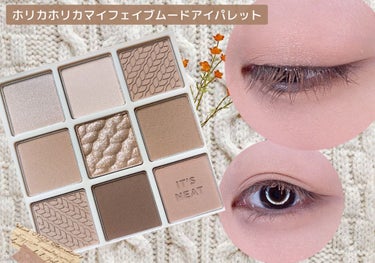 マイフェイブムードアイパレット 9カラー 05 ニートニット(NEAT KNIT)/HOLIKA HOLIKA/アイシャドウパレットを使ったクチコミ（1枚目）