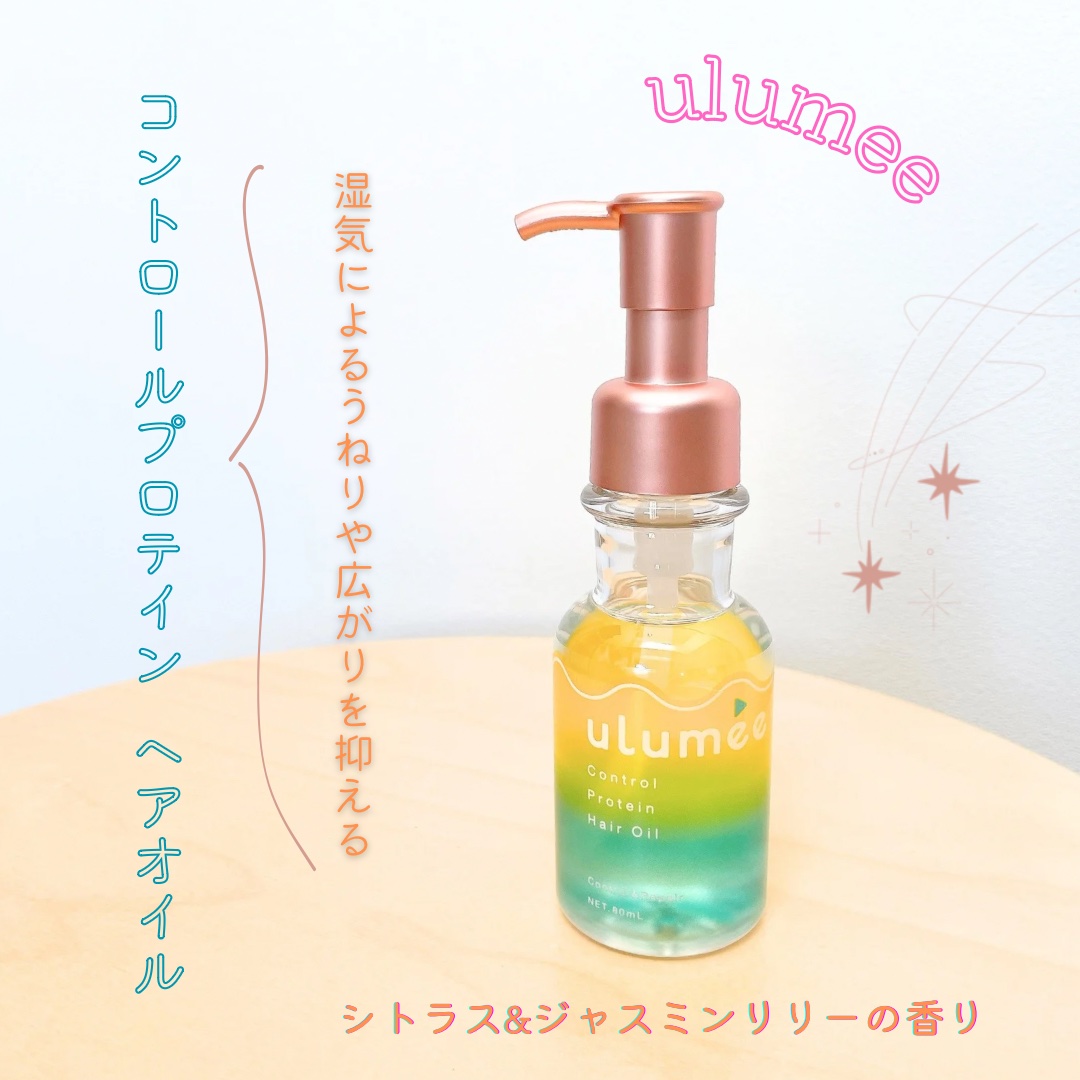 コントロールプロテイン ヘアオイル/ulumee/ヘアオイルを使ったクチコミ（1枚目）