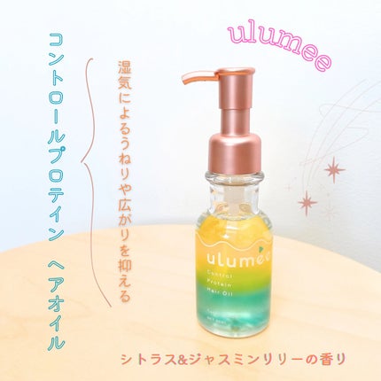 コントロールプロテイン ヘアオイル/ulumee/ヘアオイルを使ったクチコミ(1枚目)