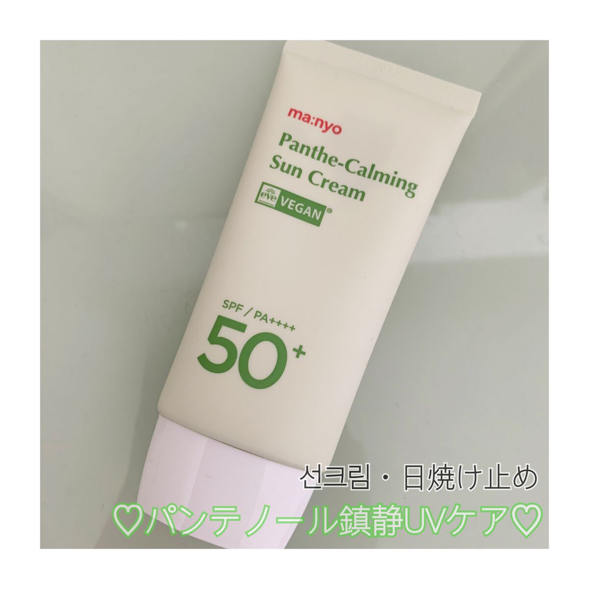 パンテカーミング サンクリーム/manyo/日焼け止めクリームを使ったクチコミ（1枚目）