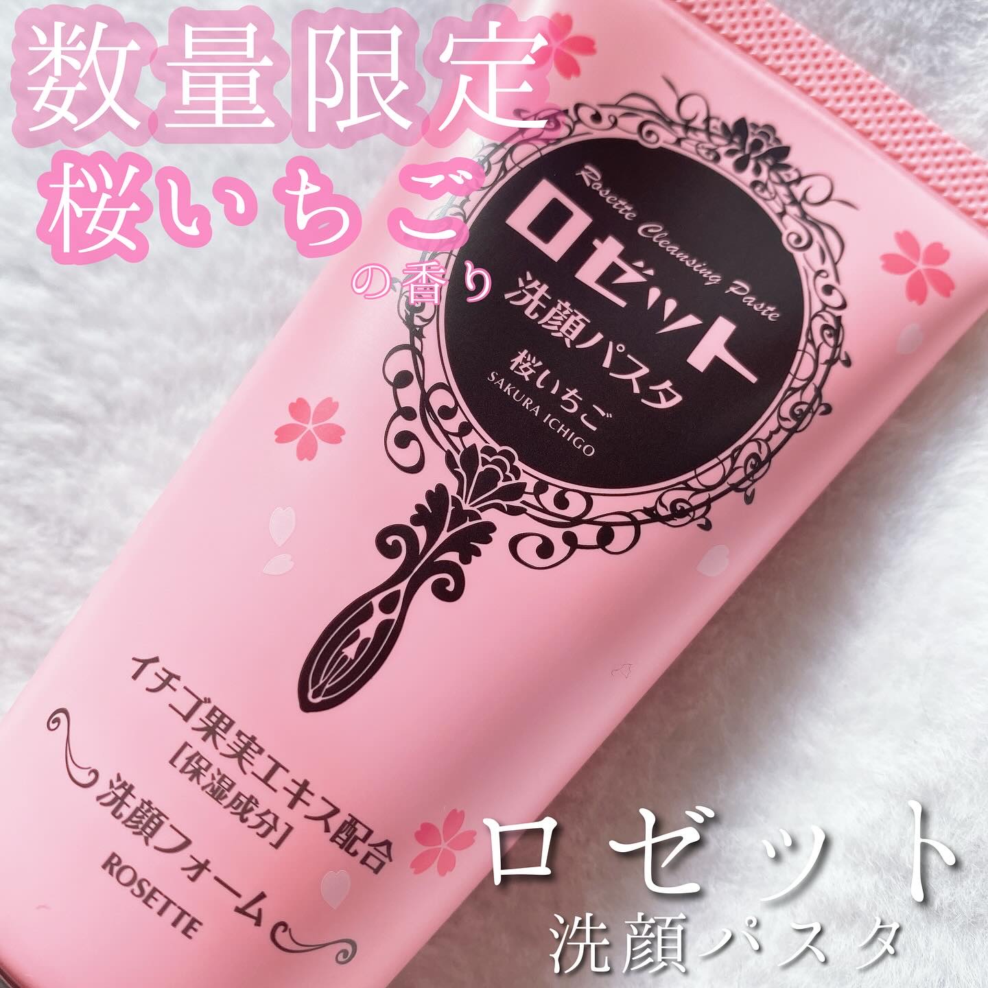 ロゼット洗顔パスタ 桜いちごの香り[洗顔フォーム]/ロゼット/洗顔フォームを使ったクチコミ（1枚目）
