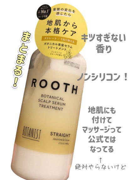 ルース ボタニカルスカルプセラム シャンプー・トリートメント(ストレート)/BOTANIST/市販シャンプーを使ったクチコミ(4枚目)
