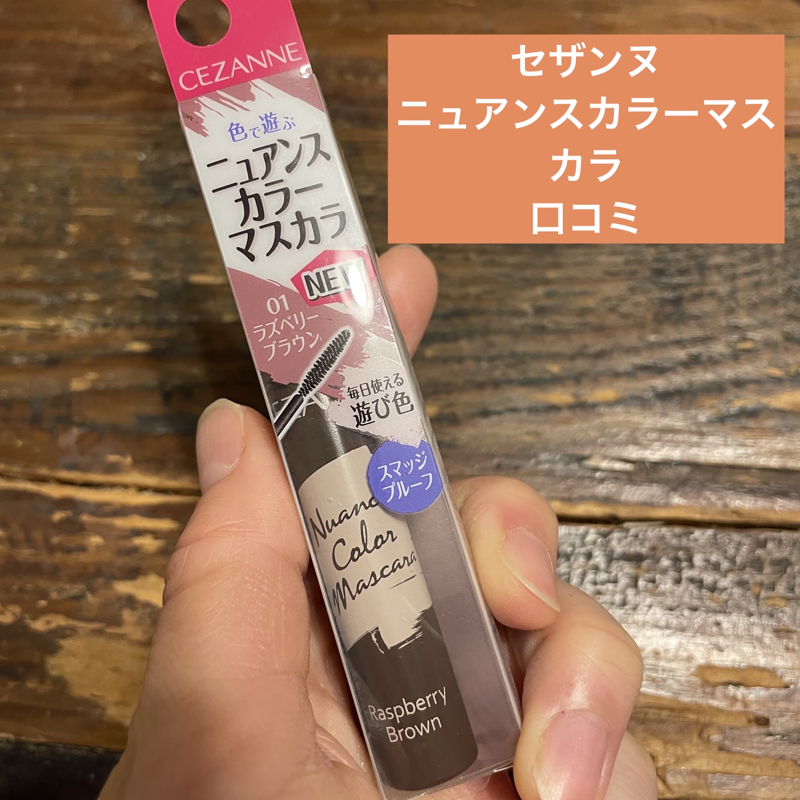 ニュアンスカラーマスカラ/CEZANNE/マスカラを使ったクチコミ（1枚目）