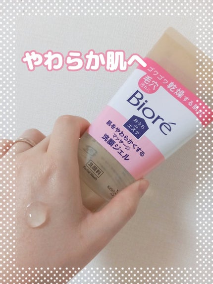 おうちdeエステ 肌をやわらかくする マッサージ洗顔ジェル /ビオレ/その他洗顔料を使ったクチコミ(1枚目)