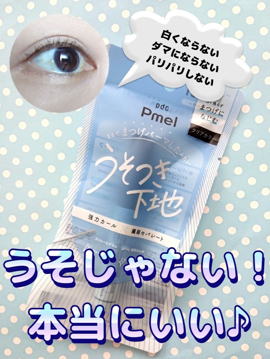 ピメル うそつき下地/pdc/マスカラ下地を使ったクチコミ(1枚目)