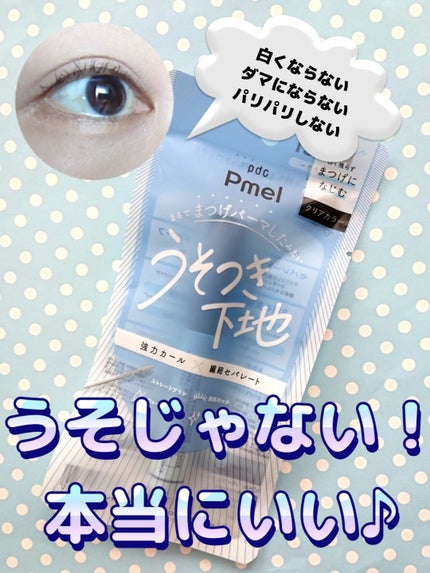 ピメル うそつき下地/pdc/マスカラ下地を使ったクチコミ(1枚目)
