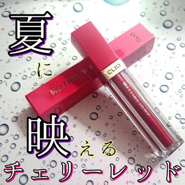 メルティングデューイティント #05 Low Cherry/CLIO/口紅を使ったクチコミ（1枚目）