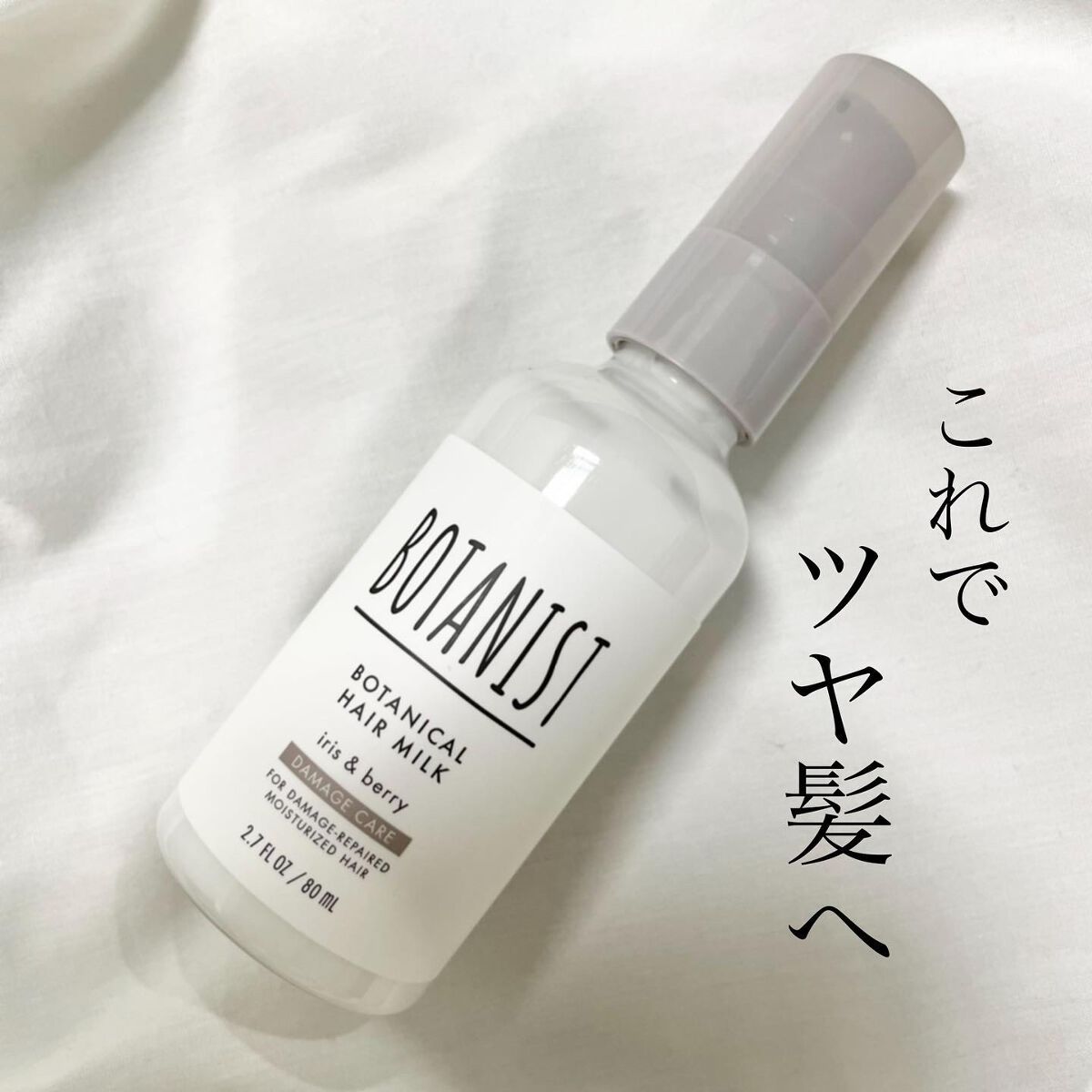 ボタニカルヘアミルク(ダメージケア)/BOTANIST/ヘアミルクを使ったクチコミ(1枚目)