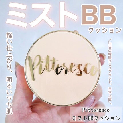 ミストBBクッション(リフィル込)/Pittoresco/クッションファンデーションを使ったクチコミ(1枚目)