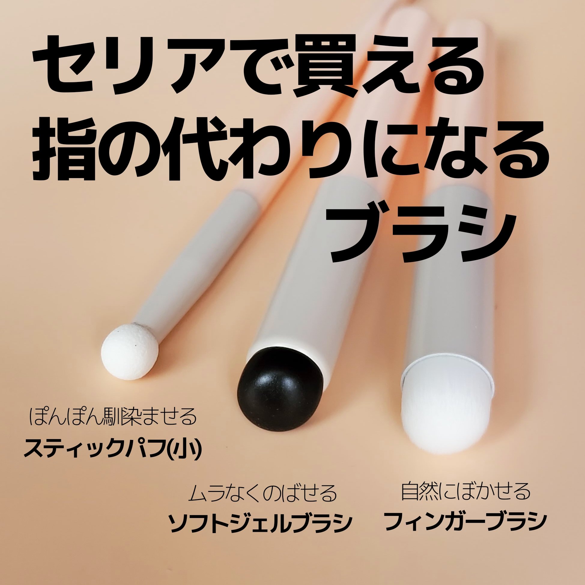 スティックパフ キノコ型/セリア/メイクブラシを使ったクチコミ（1枚目）