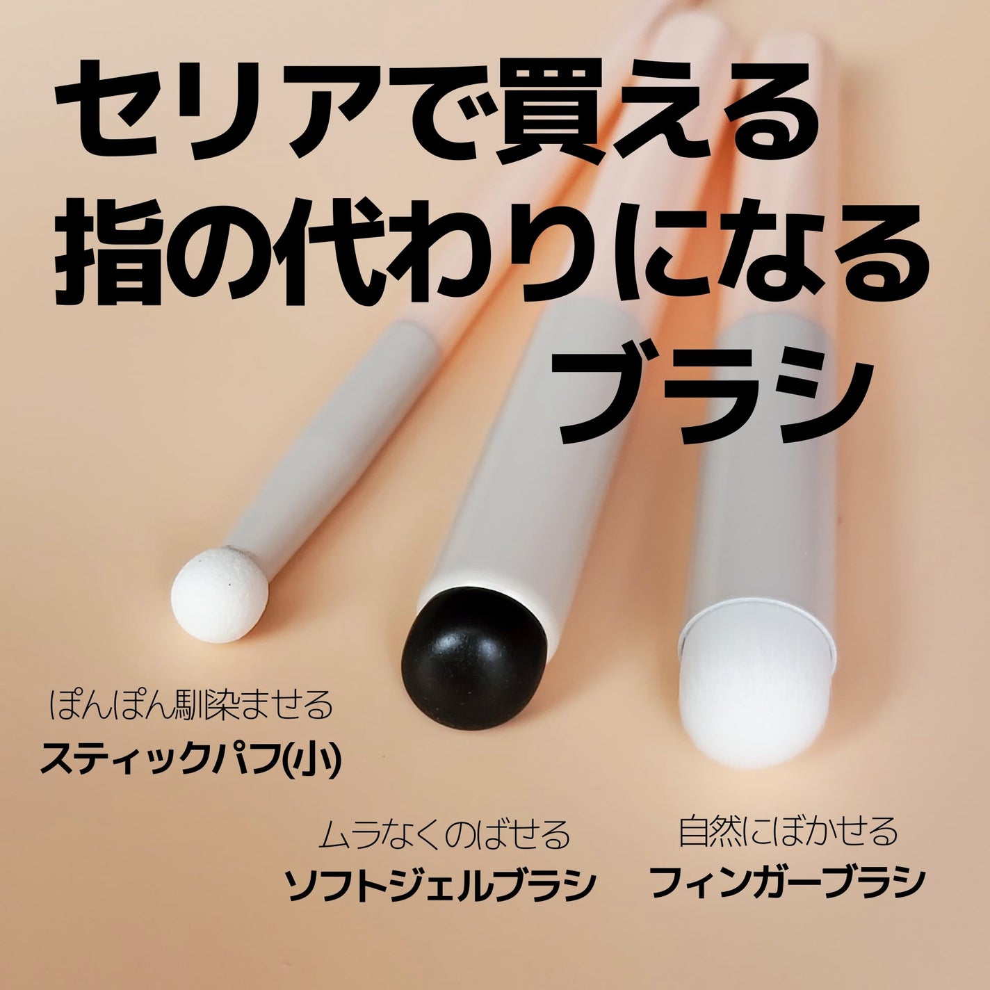 スティックパフ キノコ型/セリア/メイクブラシを使ったクチコミ(1枚目)