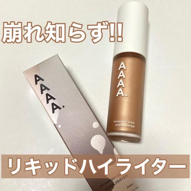 人生初のリキッドハイライター😳✨

✔️ AAAA.ハイライター VANILLA
全1色　24ml  ¥2,750(税込)

💎特長

　高い密着度でヨレを防ぐ
　どんな肌色にもマッチするゴールドカラー