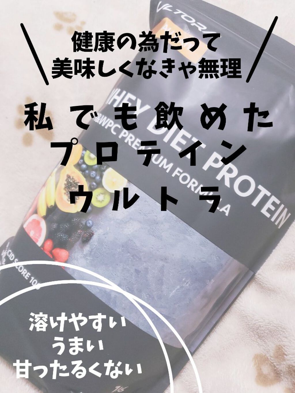 ULTRA WHEY DIET PROTEIN/ULTRA/ホエイプロテインを使ったクチコミ(1枚目)