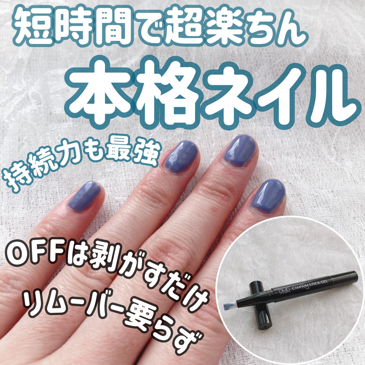 チャームスティックジェル #31 レトロブルー/OMD/オールインワンネイルを使ったクチコミ（1枚目）