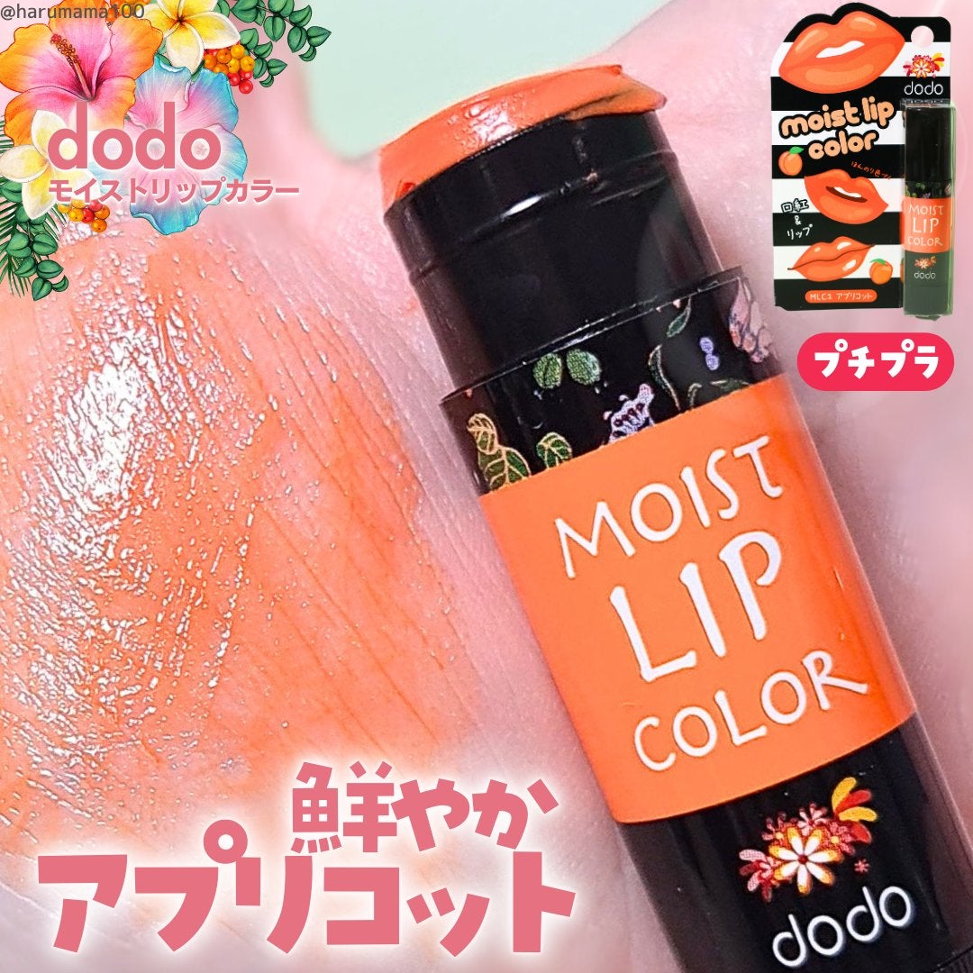 モイストリップカラー/ドド/口紅を使ったクチコミ(1枚目)