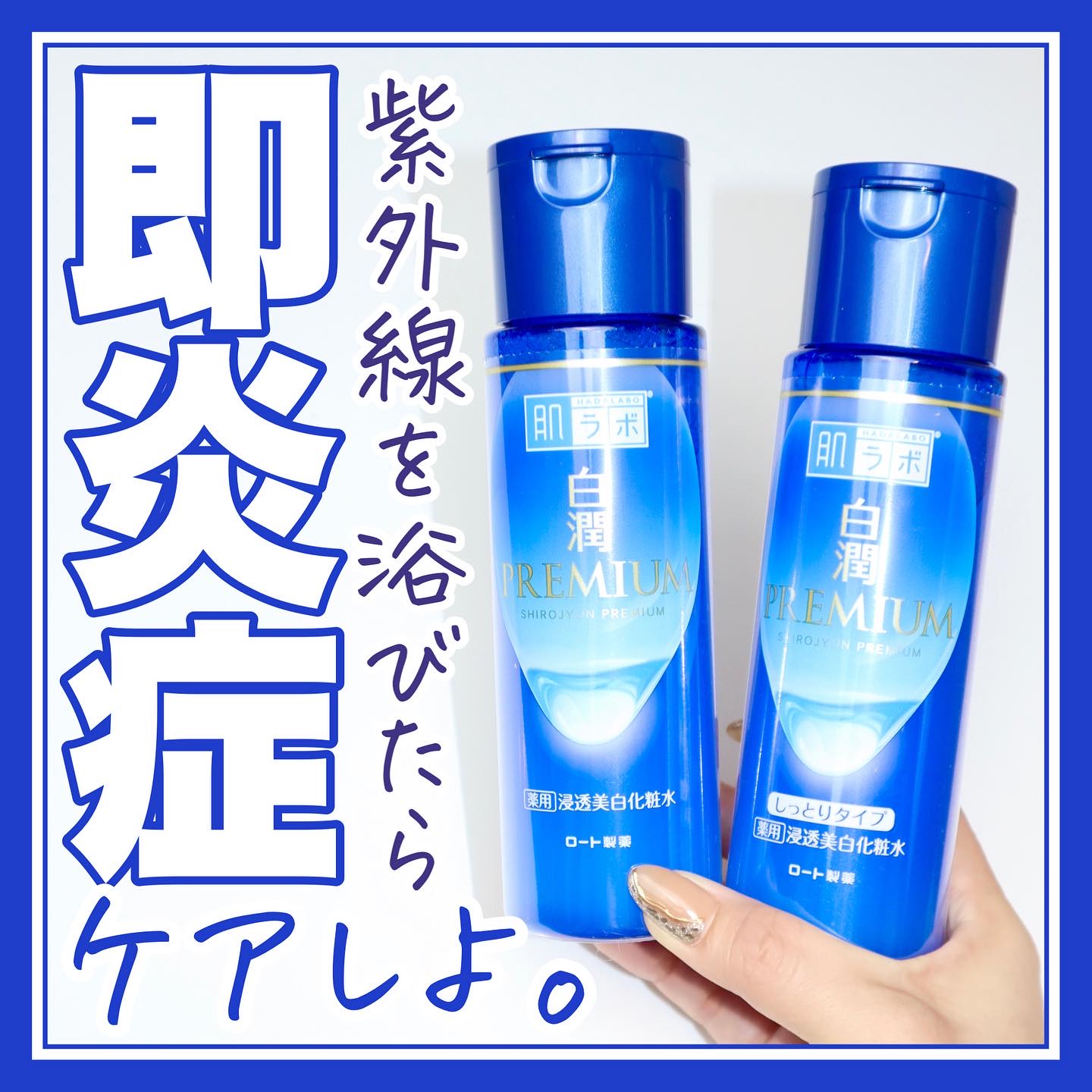 白潤プレミアム薬用浸透美白化粧水/肌ラボ/化粧水を使ったクチコミ（1枚目）