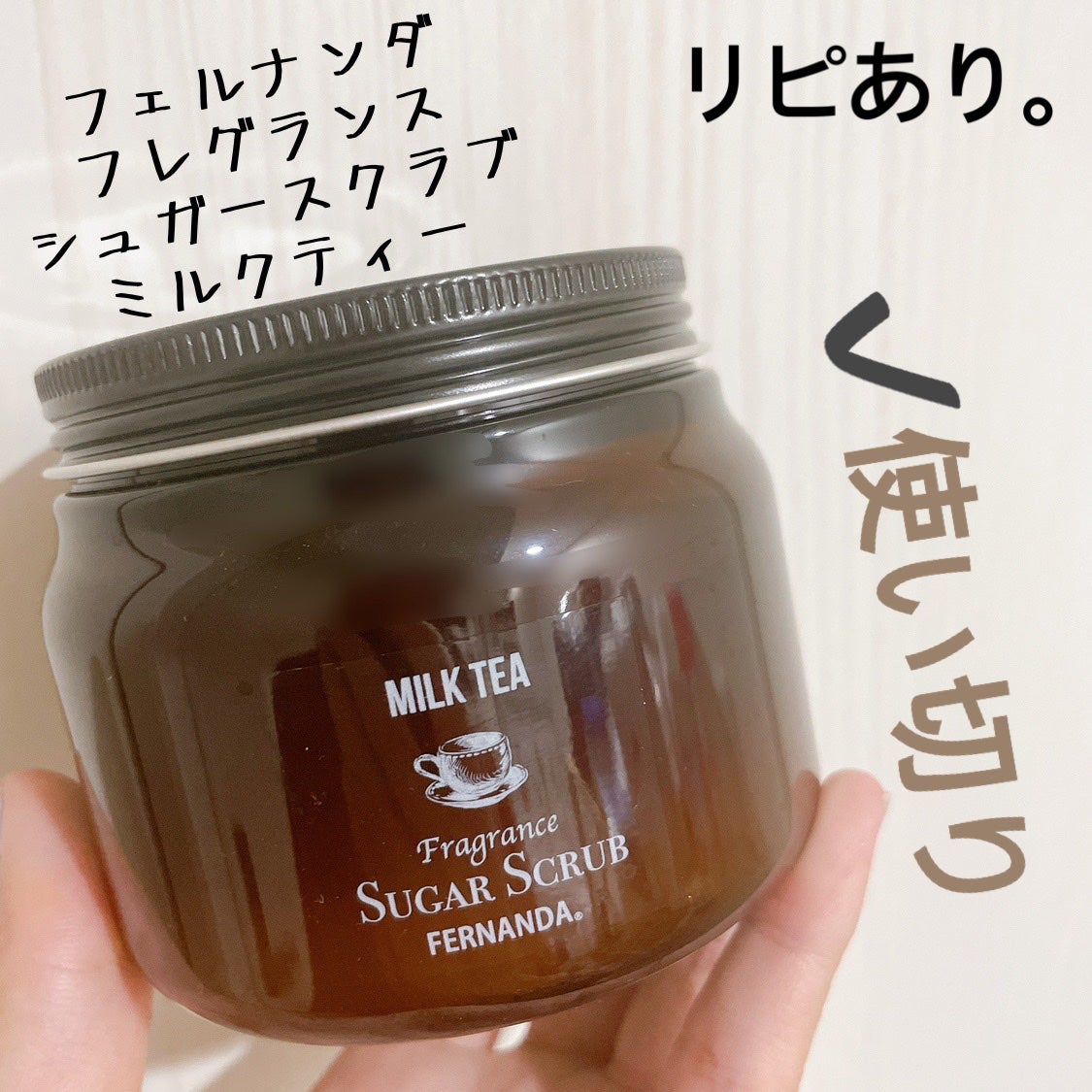フレグランスシュガースクラブグランデ(ミルクティー)/フェルナンダ/ボディスクラブを使ったクチコミ(1枚目)
