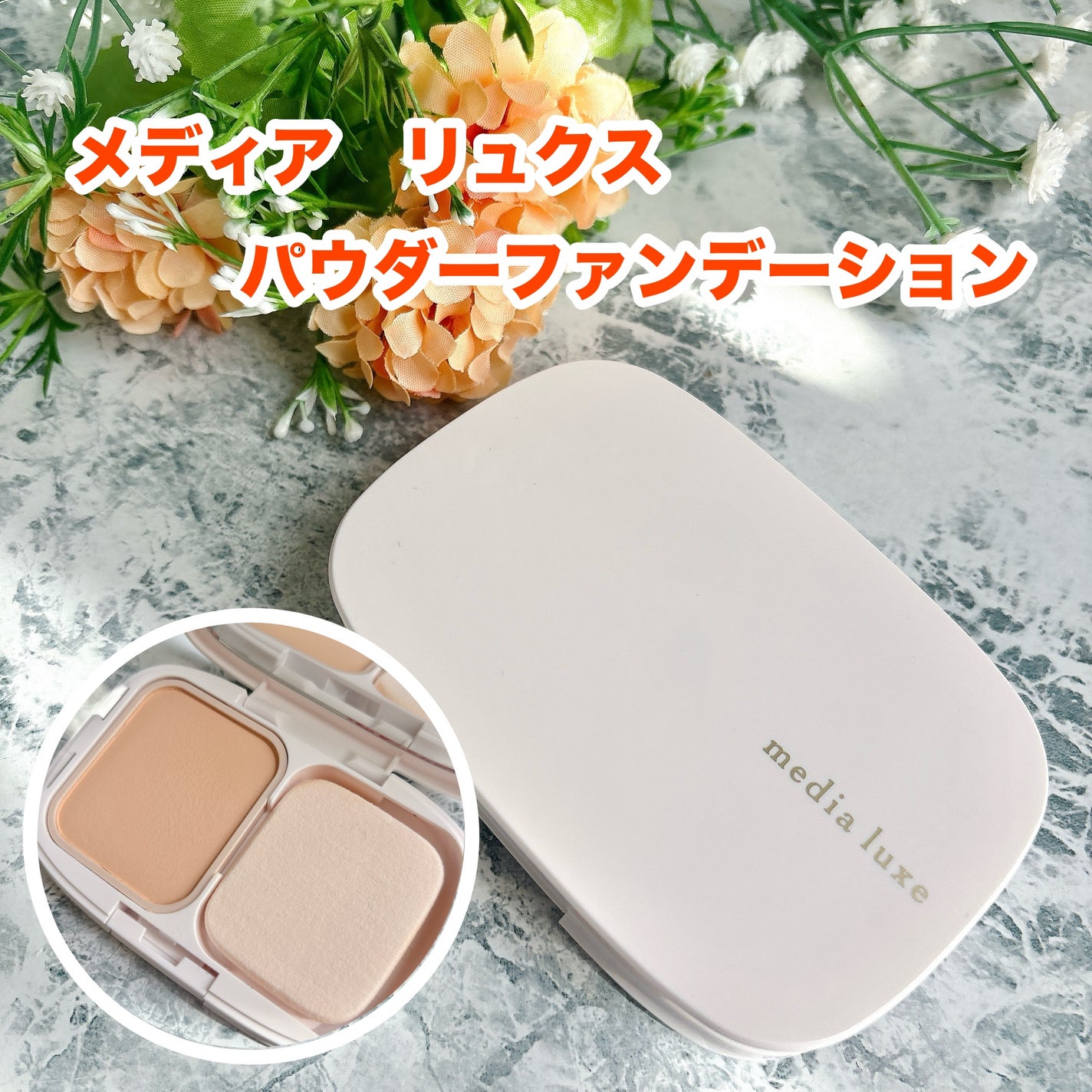 パウダーファンデーション/media luxe/パウダーファンデーションを使ったクチコミ(1枚目)