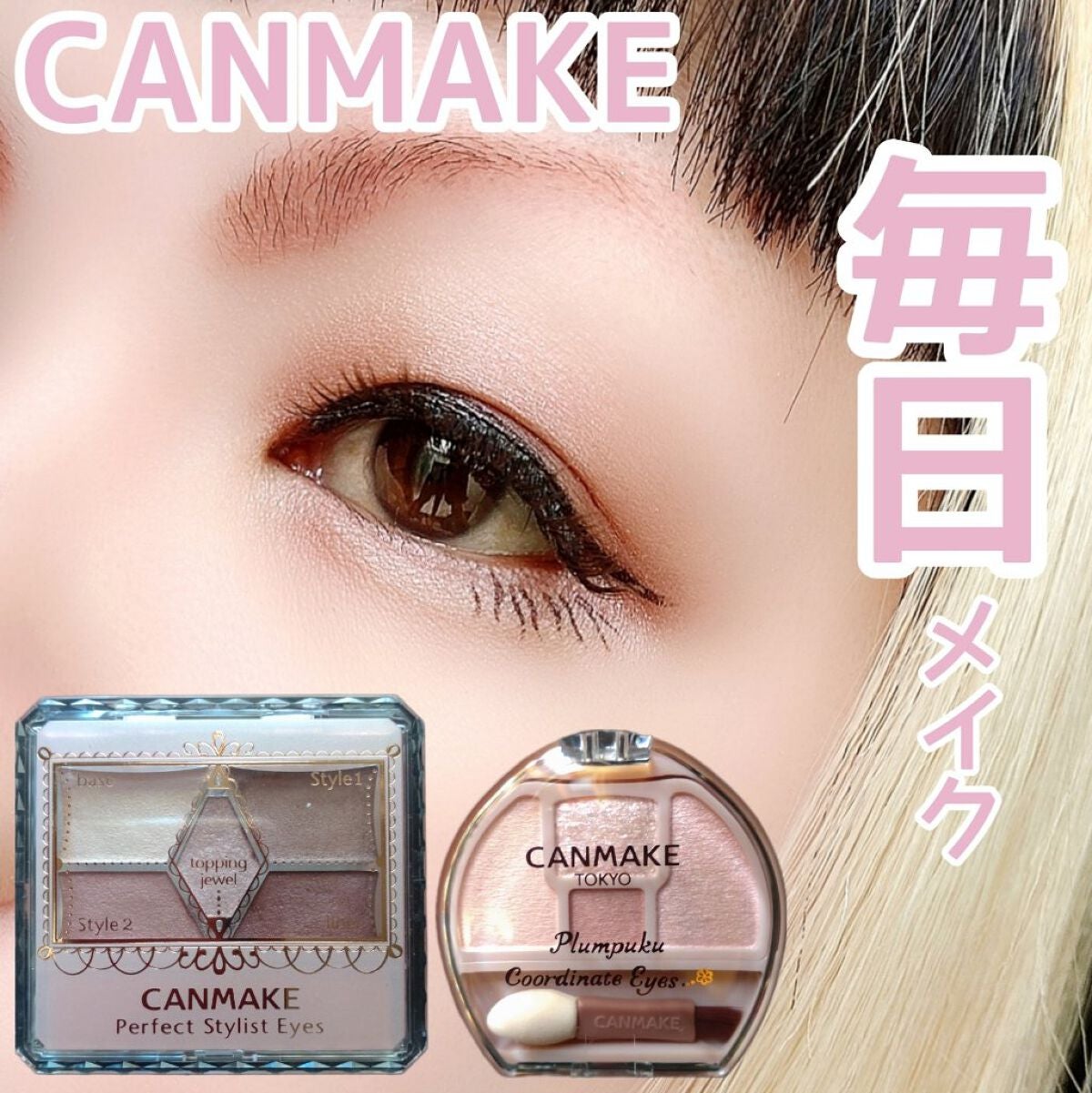 【旧品】パーフェクトスタイリストアイズ/キャンメイク/アイシャドウパレットを使ったクチコミ(1枚目)