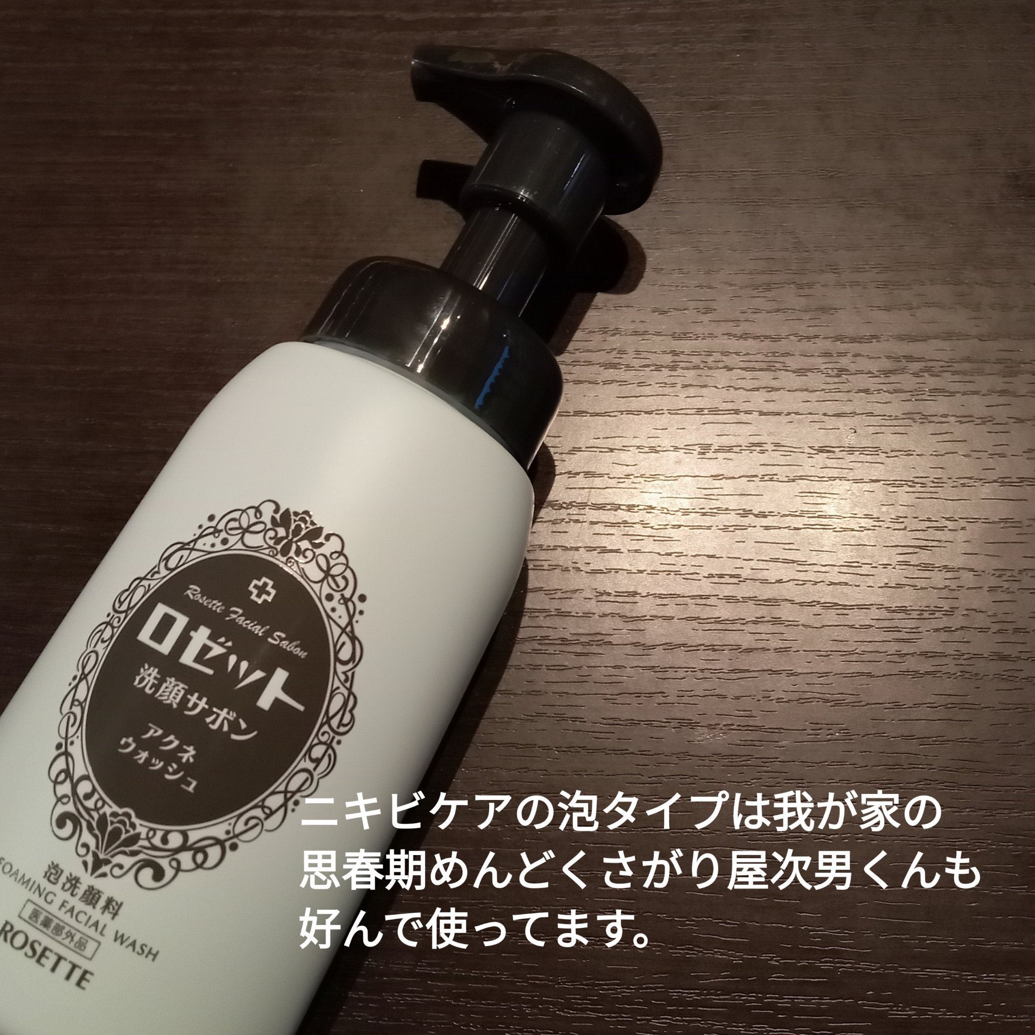 ロゼット洗顔サボン アクネウォッシュ【医薬部外品】[泡洗顔料]/ロゼット/泡洗顔を使ったクチコミ（2枚目）
