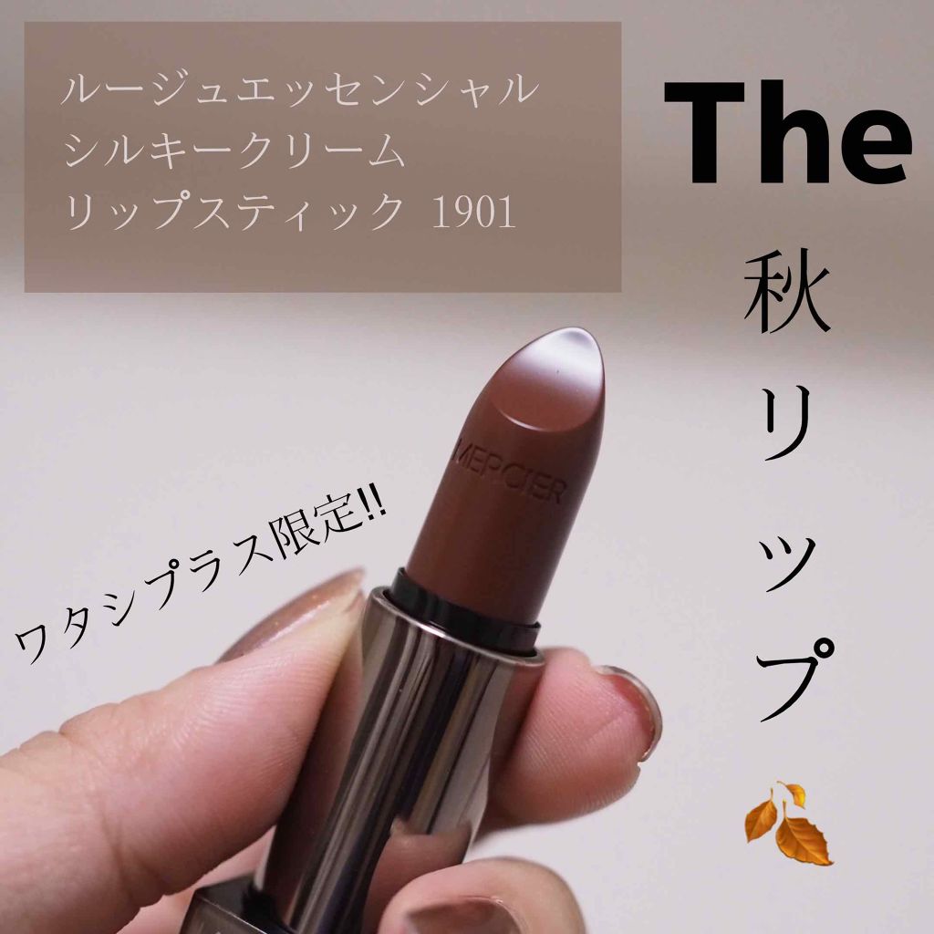 ルージュ エッセンシャル シルキー クリーム リップスティック/ローラ メルシエ/口紅を使ったクチコミ(1枚目)