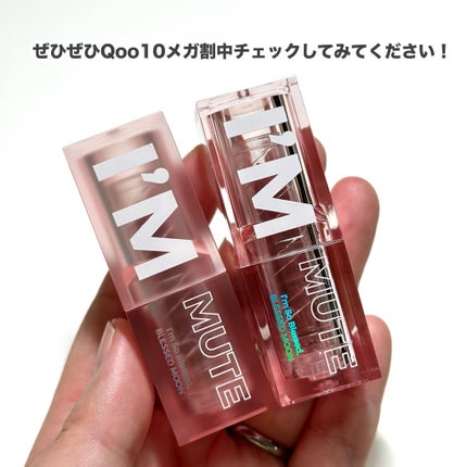 アイムミュートリップスティック/BLESSED MOON/口紅を使ったクチコミ(6枚目)