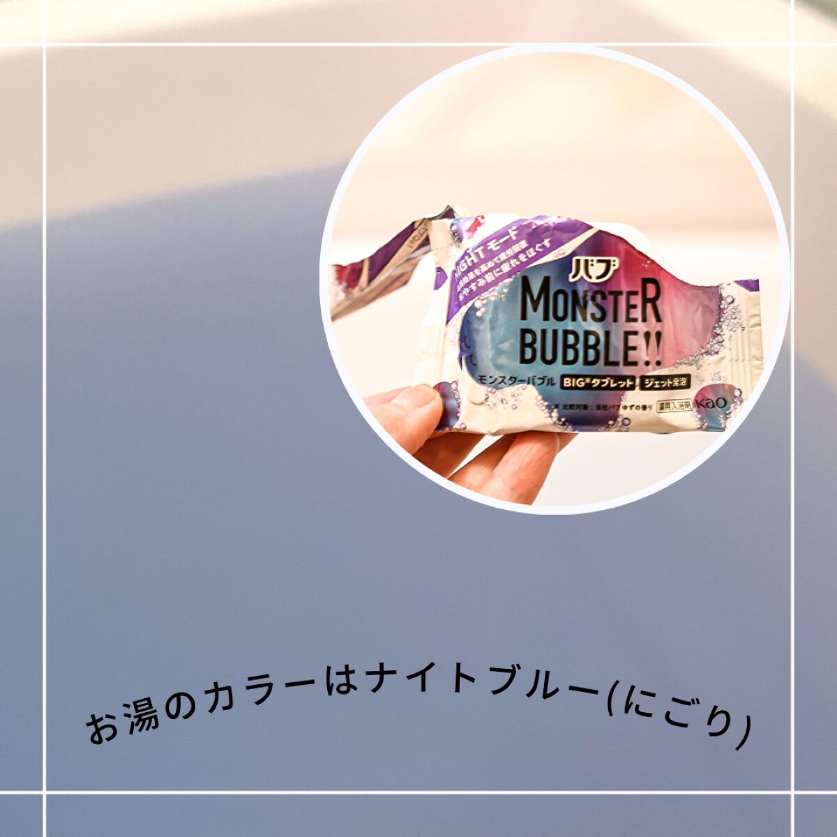 モンスターバブル NIGHTモード /バブ/炭酸系入浴剤を使ったクチコミ(2枚目)