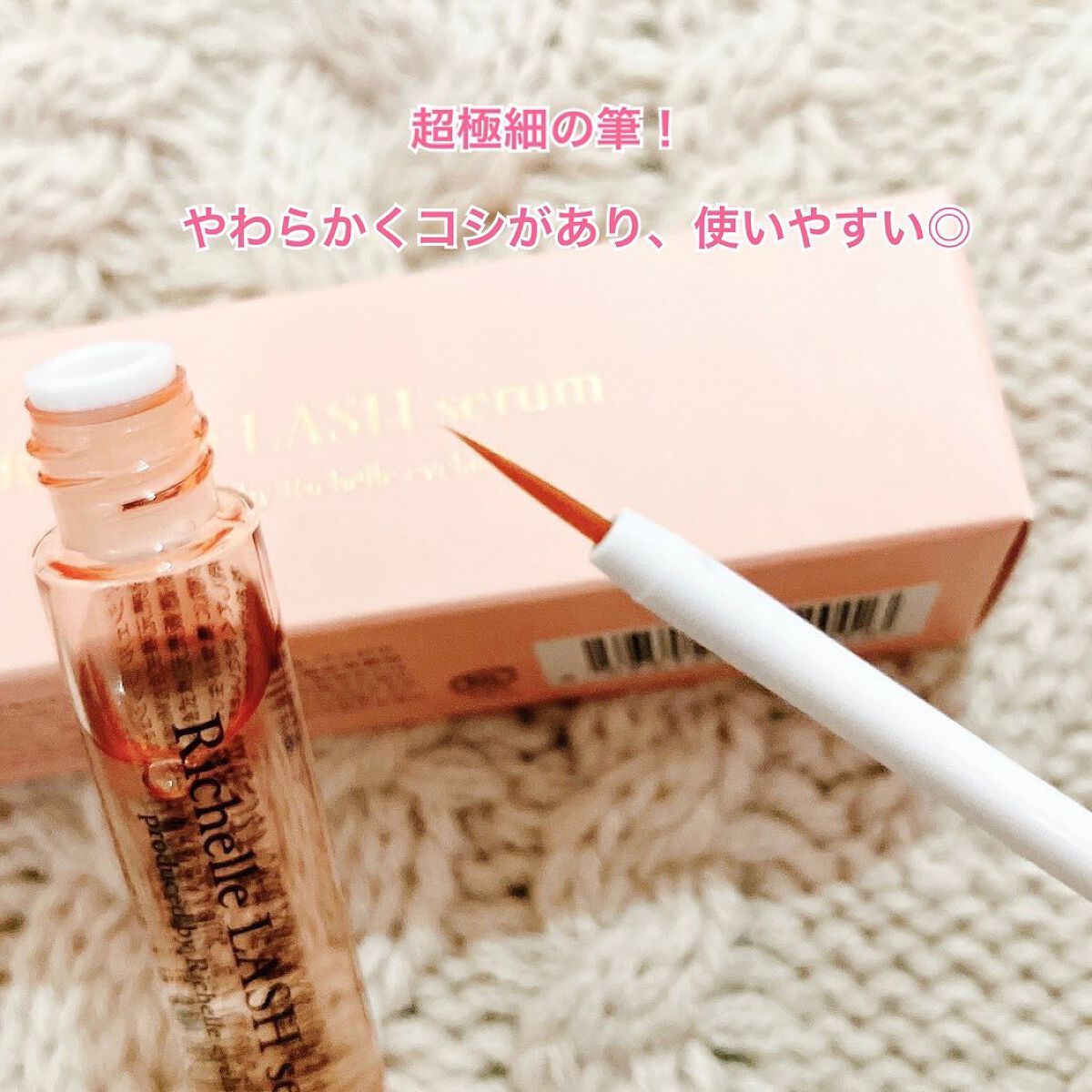 リシェルラッシュセラム/Richelle LASH serum/まつげ美容液を使ったクチコミ（3枚目）